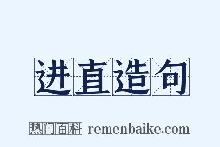 进直造句是什么意思的图片